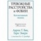 Тревожные расстройства и фобии. Когнитивный подход