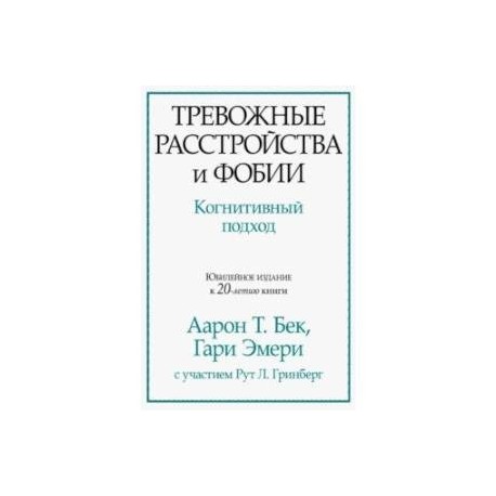 Тревожные расстройства и фобии. Когнитивный подход