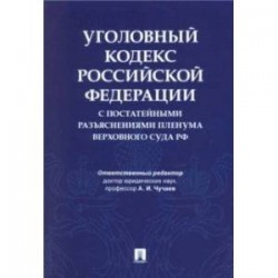 Уголовный кодекс Российской Федерации с постатейными разъяснениями Пленума Верховного Суда РФ