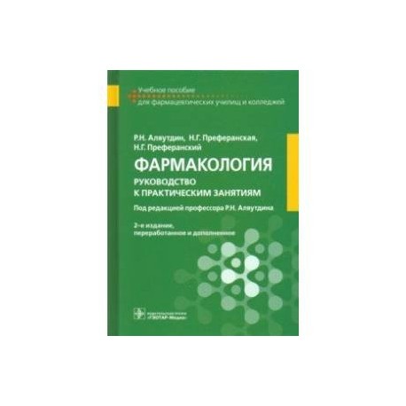 Фармакология. Руководство к практическим занятиям