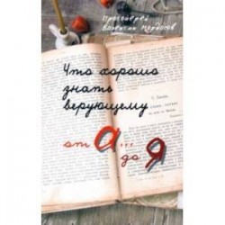 Что хорошо знать верующему. От А до Я