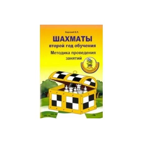 Шахматы. Второй год обучения. Методика проведения занятий