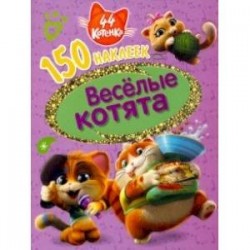 44 котенка.  Веселые котята