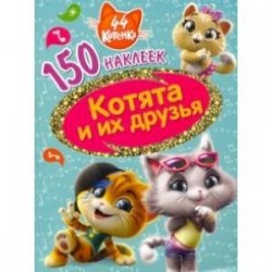 44 котенка. Котята и их друзья