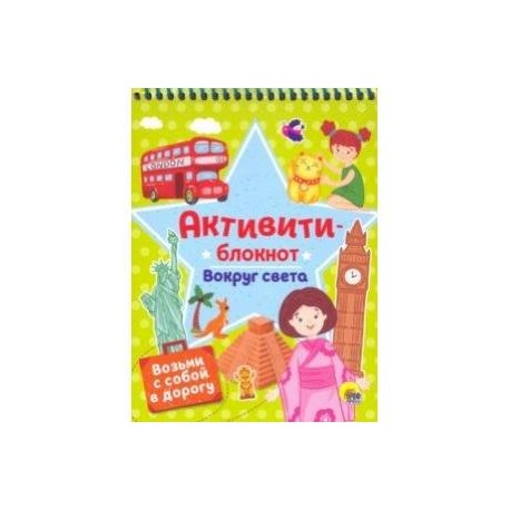 Активити-блокнот. Вокруг света