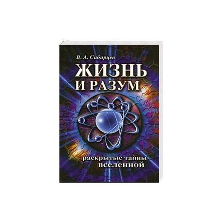 Жизнь и разум. Раскрытые тайны Вселенной