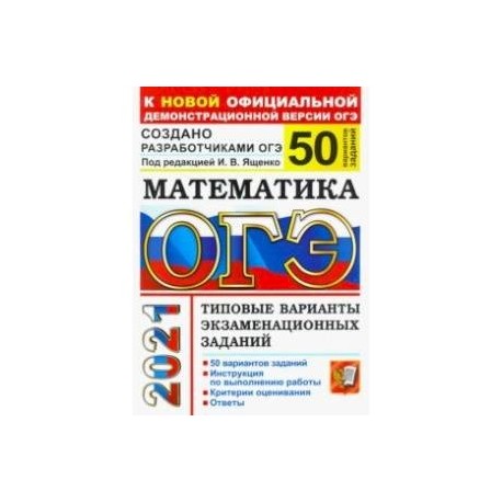ОГЭ-2021. Математика. Типовые варианты экзаменационных заданий. 50 вариантов