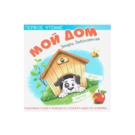 Мой дом