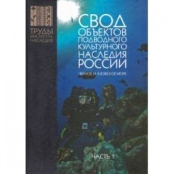 Свод объектов подводного культурного наследия России. Часть 1. Черное и Азовское моря