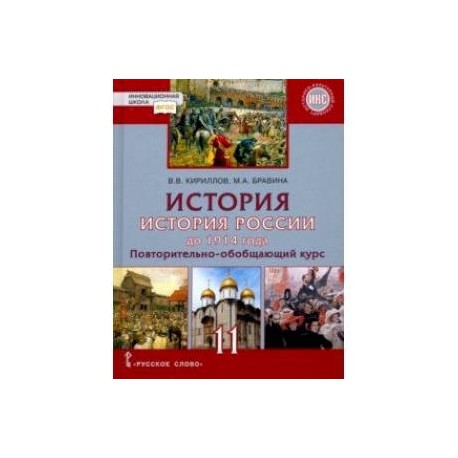 История. История России до 1914 года. 11 класс. Учебник. Базовый и углубленный уровни. ФГОС