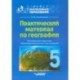 Практический материал по географии для 5 класса. Пособие для педагогов. ФГОС