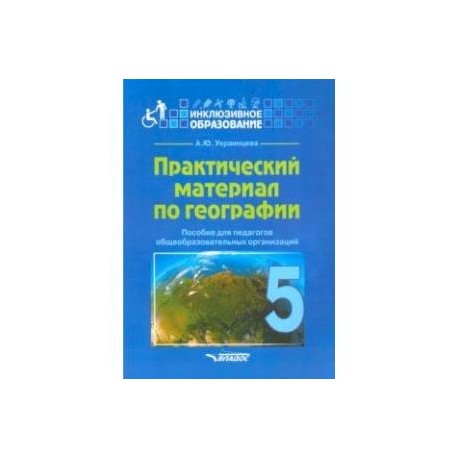 Практический материал по географии для 5 класса. Пособие для педагогов. ФГОС