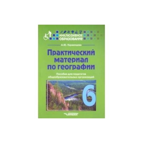 Практический материал по географии для 6 класса. Пособие для педагогов. ФГОС