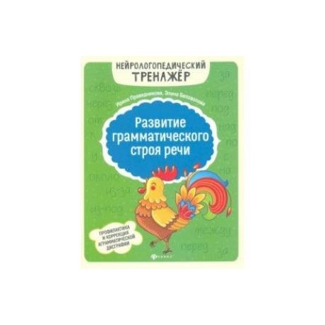 Развитие грамматического строя речи