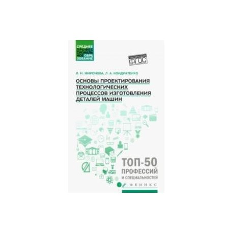 Основы проектирования технологических процессов изготовления деталей машин. Учебное пособие. ФГОС