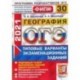 ОГЭ-2021. География. 30 вариантов. Типовые варианты экзаменационных заданий