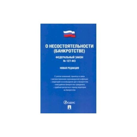 ФЗ РФ 'О несостоятельности (банкротстве)'