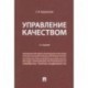 Управление качеством. Учебник