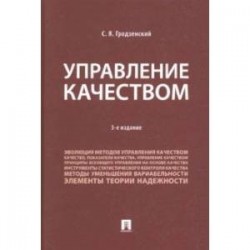 Управление качеством. Учебник