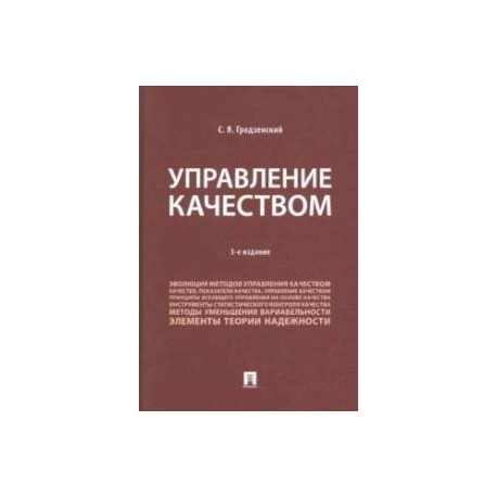 Управление качеством. Учебник