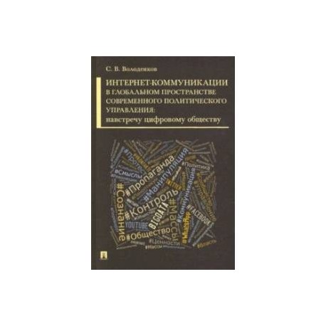Интернет-коммуникации в глобальном пространстве современного политического управления