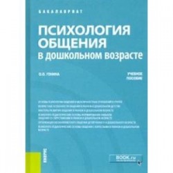 Психология общения в дошкольном возрасте. Учебное пособие