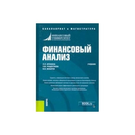 Финансовый анализ. Учебник