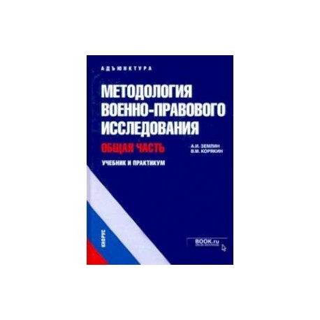 Методология военно-правового исследования. Общая часть. Учебник и практикум