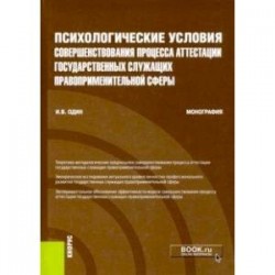 Психологические условия совершенствования процесса аттестации государственных служащих правопр.сферы