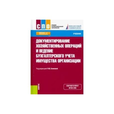 Документирование хозяйственных операций и ведение бухгалтерского учета имущества организации.Учебник