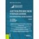 Антикризисное управление в коммерческом банке. Учебник