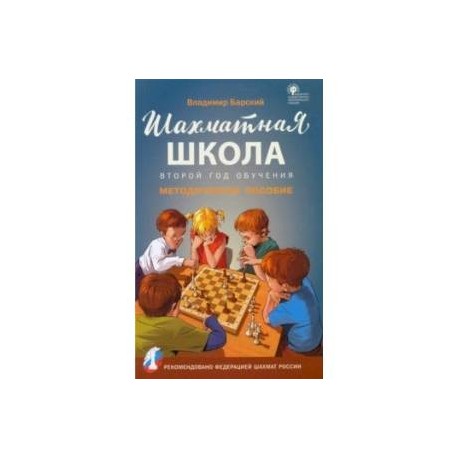 Шахматная школа. Второй год обучения. Методическое пособие. ФГОС