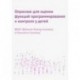 Опросник для оценки функций программирования и контроля у детей