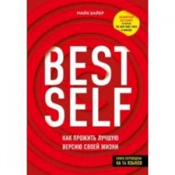 BestSelf. Как прожить лучшую версию своей жизни