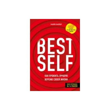 BestSelf. Как прожить лучшую версию своей жизни