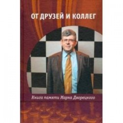 От друзей и коллег. Книга памяти Марка Дворецкого