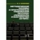 Методические основы и программные требования по курсу «Режиссура и мастерство актера». Учебное пособ