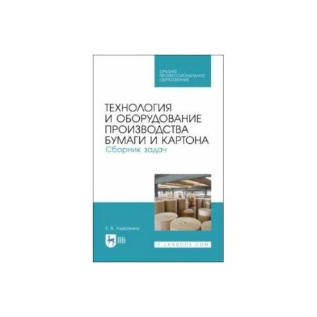 Технология и оборудование производства бумаги и картона. Сборник заданий. Учебное пособие. СПО