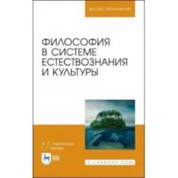 Философия в системе естествознания и культуры. Учебное пособие