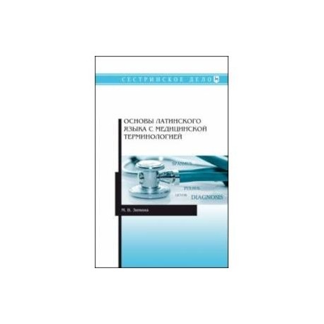 Основы латинского языка с медицинской терминологией. Учебное пособие. СПО
