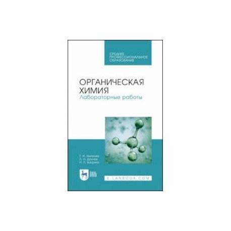 Органическая химия. Лабораторные работы. Учебное пособие. СПО