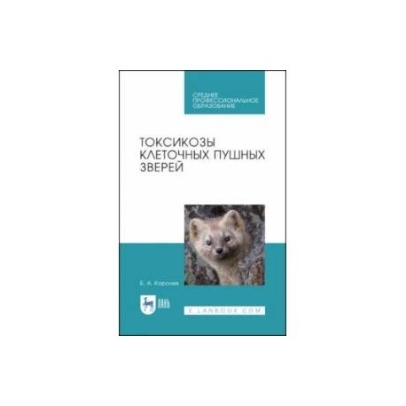 Токсикозы клеточных пушных зверей. Учебное пособие. СПО