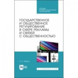 Государственное и общественное регулирование в сфере рекламы и связей с общественностью