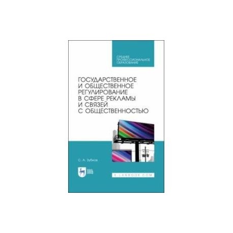 Государственное и общественное регулирование в сфере рекламы и связей с общественностью