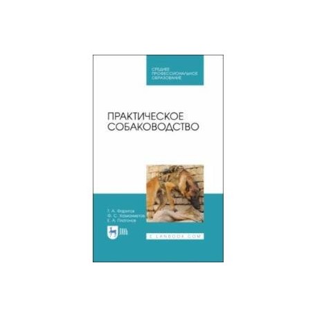 Практическое собаководство. Учебное пособие