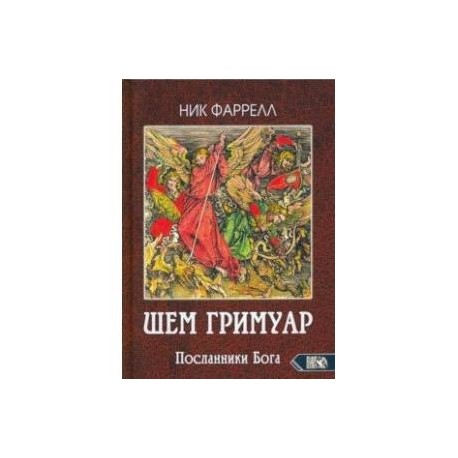 ШЕМ ГРИМУАР. Посланники Бога