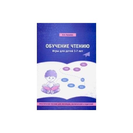 Обучение чтению. Игры для детей 5-7 лет. Практическое пособие для логопедов, воспитателей