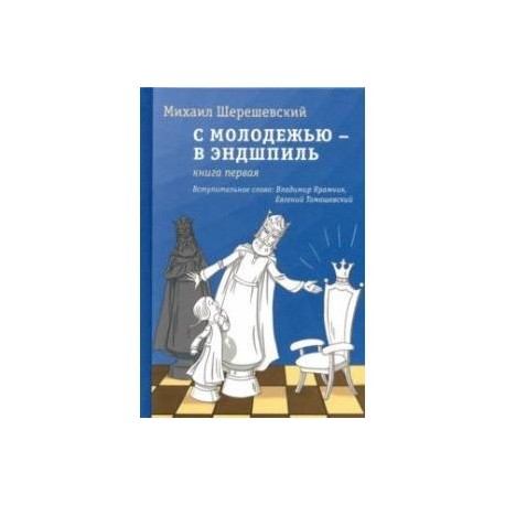 С молодежью – в эндшпиль. Книга первая