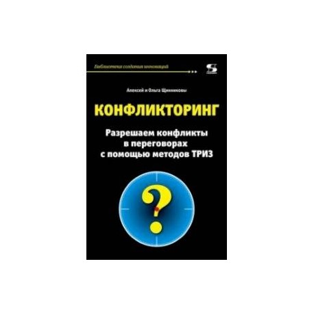 Конфликторинг. Разрешаем конфликты с помощью методов ТРИЗ