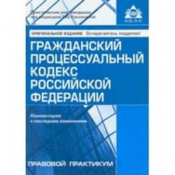 Гражданский процессуальный кодекс Российской Федерации. Комментарий к последним изменениям